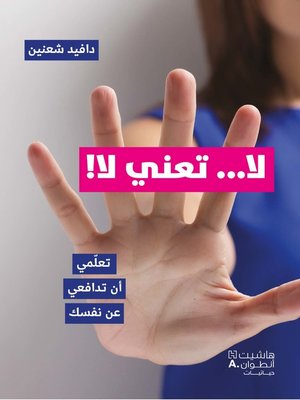 cover image of لا... تعني لا!